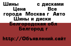 Шины Michelin с дисками › Цена ­ 83 000 - Все города, Москва г. Авто » Шины и диски   . Белгородская обл.,Белгород г.